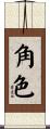 角色 Scroll