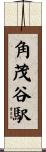 角茂谷駅 Scroll