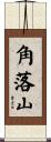 角落山 Scroll