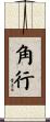 角行 Scroll