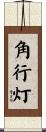 角行灯 Scroll