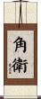 角衛 Scroll