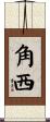 角西 Scroll