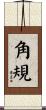 角規 Scroll