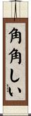 角角しい Scroll