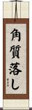 角質落し Scroll