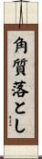 角質落とし Scroll