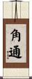 角通 Scroll