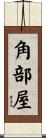 角部屋 Scroll
