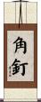 角釘 Scroll