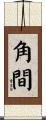 角間 Scroll