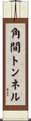 角間トンネル Scroll