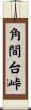 角間台峠 Scroll