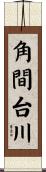 角間台川 Scroll