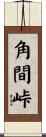 角間峠 Scroll