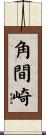 角間崎 Scroll