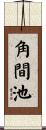 角間池 Scroll