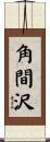 角間沢 Scroll