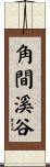 角間溪谷 Scroll