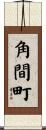 角間町 Scroll
