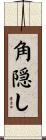 角隠し Scroll