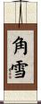 角雪 Scroll