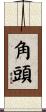 角頭 Scroll