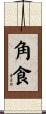 角食 Scroll