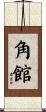 角館 Scroll