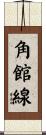 角館線 Scroll