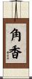 角香 Scroll