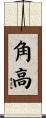 角高 Scroll