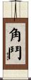 角鬥 Scroll