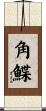 角鰈 Scroll