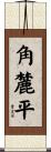 角麓平 Scroll