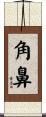 角鼻 Scroll