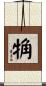 觕 Scroll