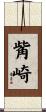 觜崎 Scroll