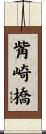 觜崎橋 Scroll