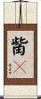 觜觽 Scroll