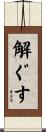 解ぐす Scroll