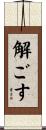 解ごす Scroll