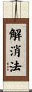 解消法 Scroll