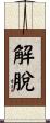 解脫 Scroll