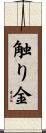 触り金 Scroll
