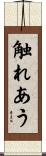触れあう Scroll