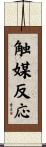 触媒反応 Scroll