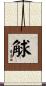 觩 Scroll