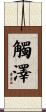觸澤 Scroll