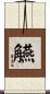 觾 Scroll